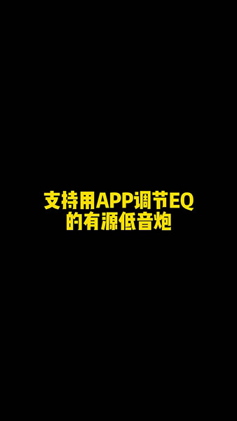 低音炮.mp4_20220415_163923.893.jpg