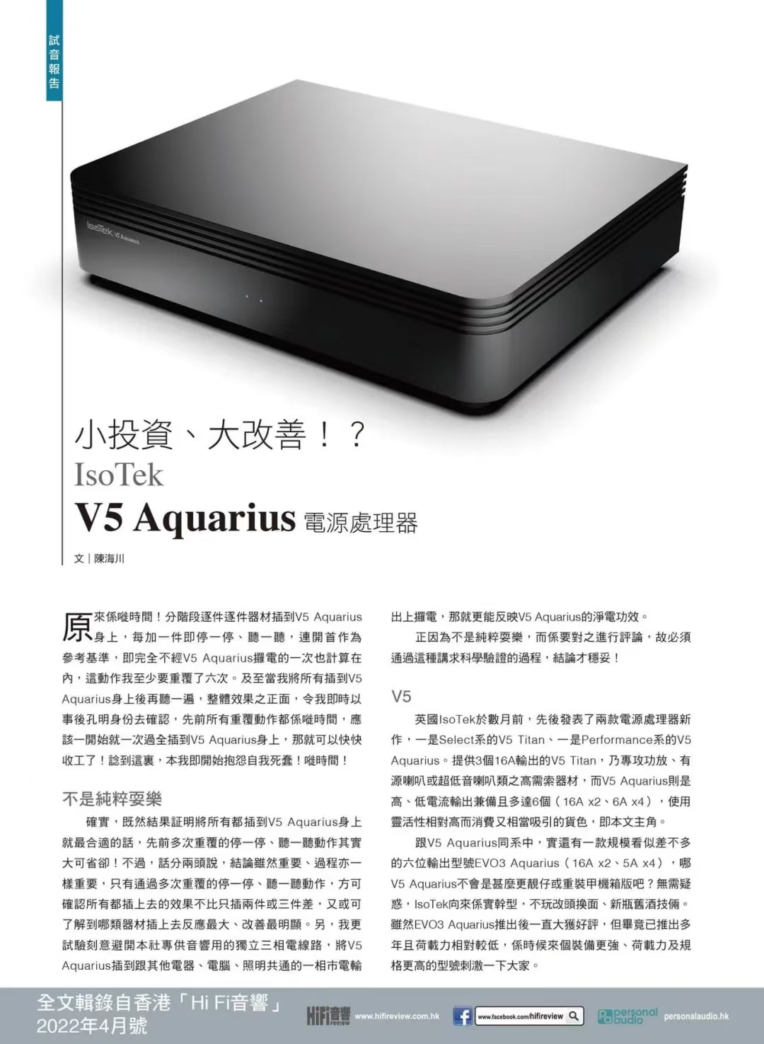 小投资、大改善 IsoTek V5 Aquarius电源处理器