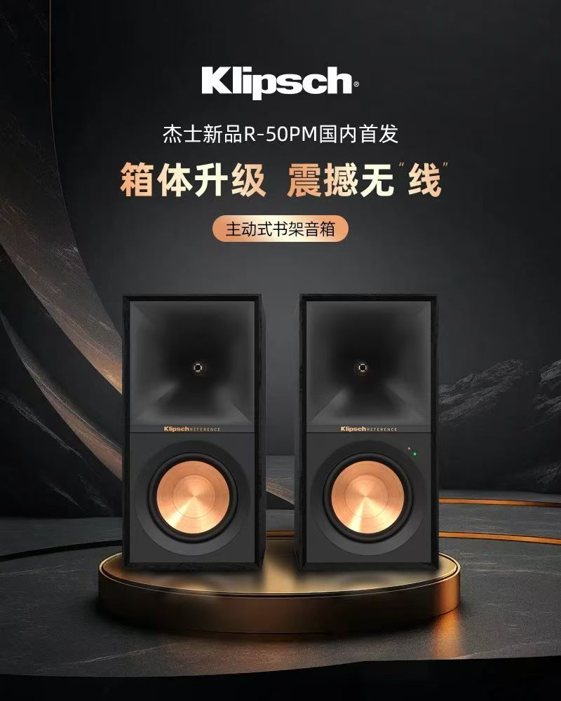 新品 | KLIPSCH杰士R-50PM有源书架箱国内首发上市