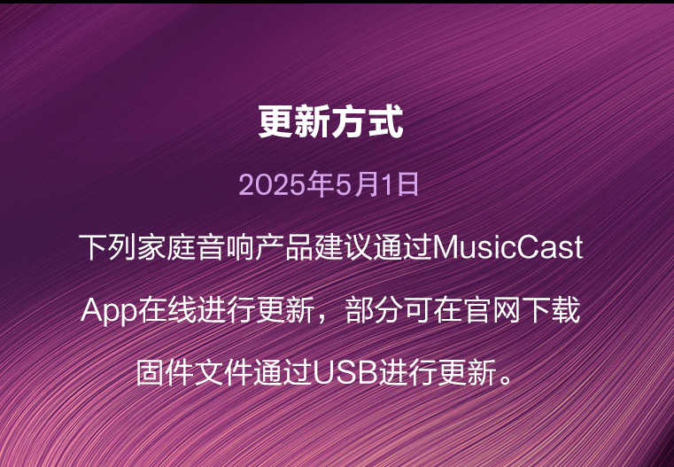 软件更新：雅马哈MusicCast功能产品2025年5月软件更新