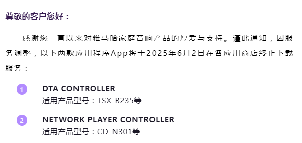 关于部分雅马哈家庭音响App下载停止通知